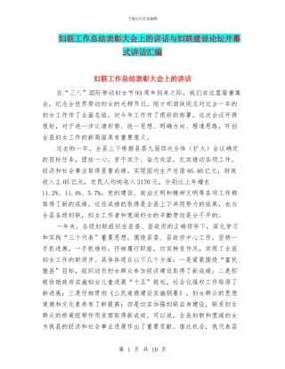 妇联工作总结表彰大会上的讲话与妇联建设论坛开幕式讲话汇编
