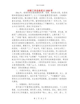 妇联工作总结范文1000字