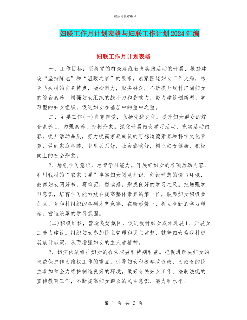 妇联工作月计划表格与妇联工作计划2024汇编_第1页