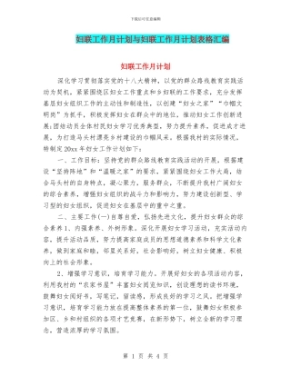 妇联工作月计划与妇联工作月计划表格汇编