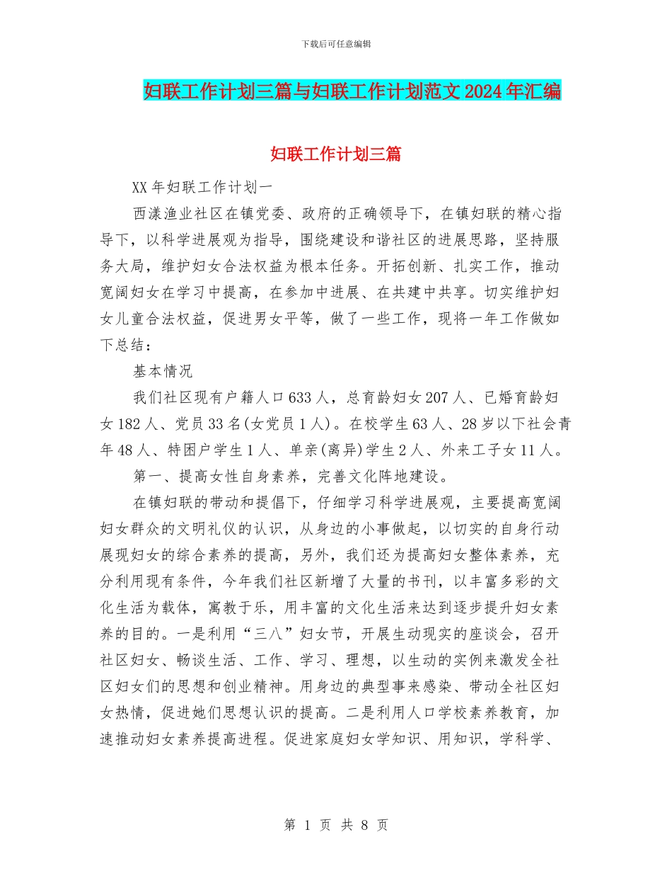 妇联工作计划三篇与妇联工作计划范文2024年汇编_第1页