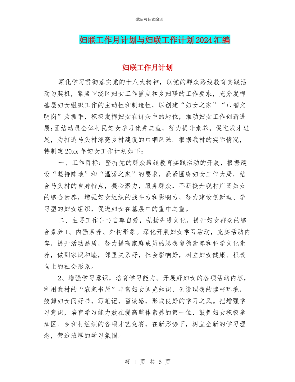 妇联工作月计划与妇联工作计划2024汇编_第1页