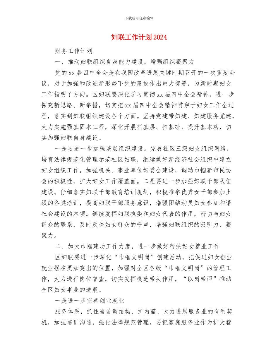 妇联工作月计划与妇联工作计划2024汇编_第3页