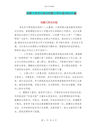 妇联工作月计划与妇联工作计划2024汇编