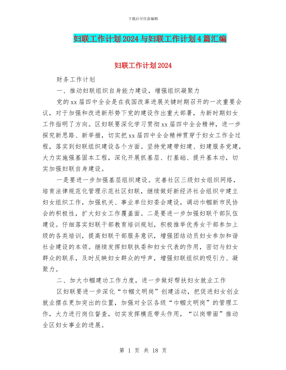 妇联工作计划2024与妇联工作计划4篇汇编_第1页