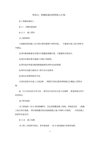 劳动力、-机械设备和材料投入计划