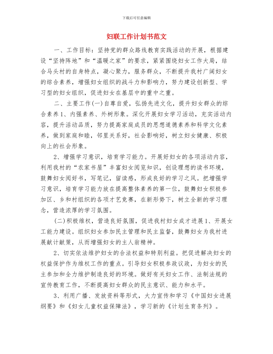 妇联工作计划书与妇联工作计划书范文汇编_第3页