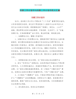 妇联工作计划书与妇联工作计划书范文汇编