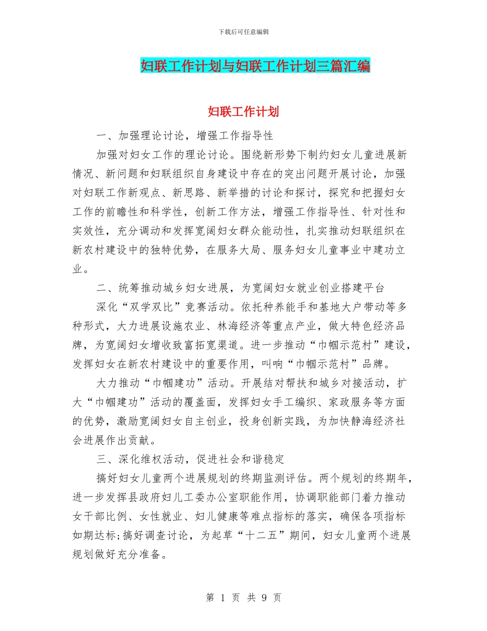 妇联工作计划与妇联工作计划三篇汇编_第1页