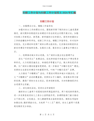 妇联工作计划与妇联工作计划范文2024年汇编