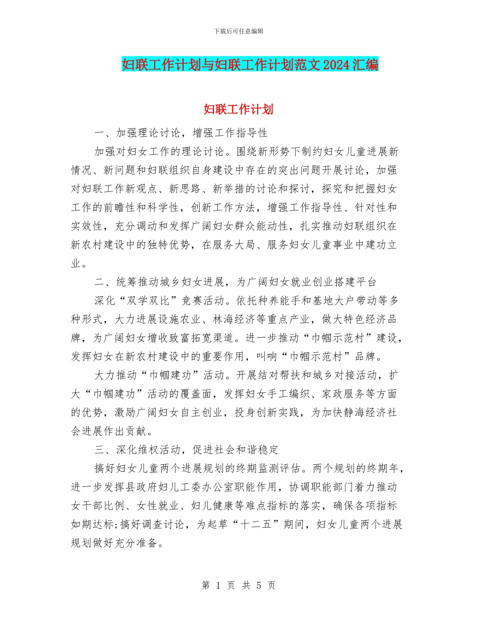 妇联工作计划与妇联工作计划范文2024汇编_第1页