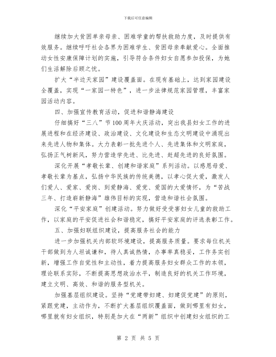 妇联工作计划与妇联工作计划范文2024汇编_第2页
