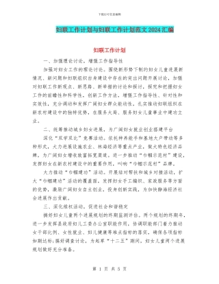 妇联工作计划与妇联工作计划范文2024汇编
