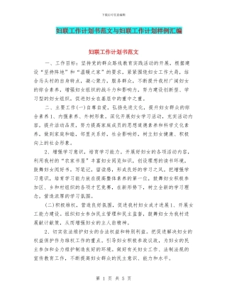 妇联工作计划书范文与妇联工作计划样例汇编
