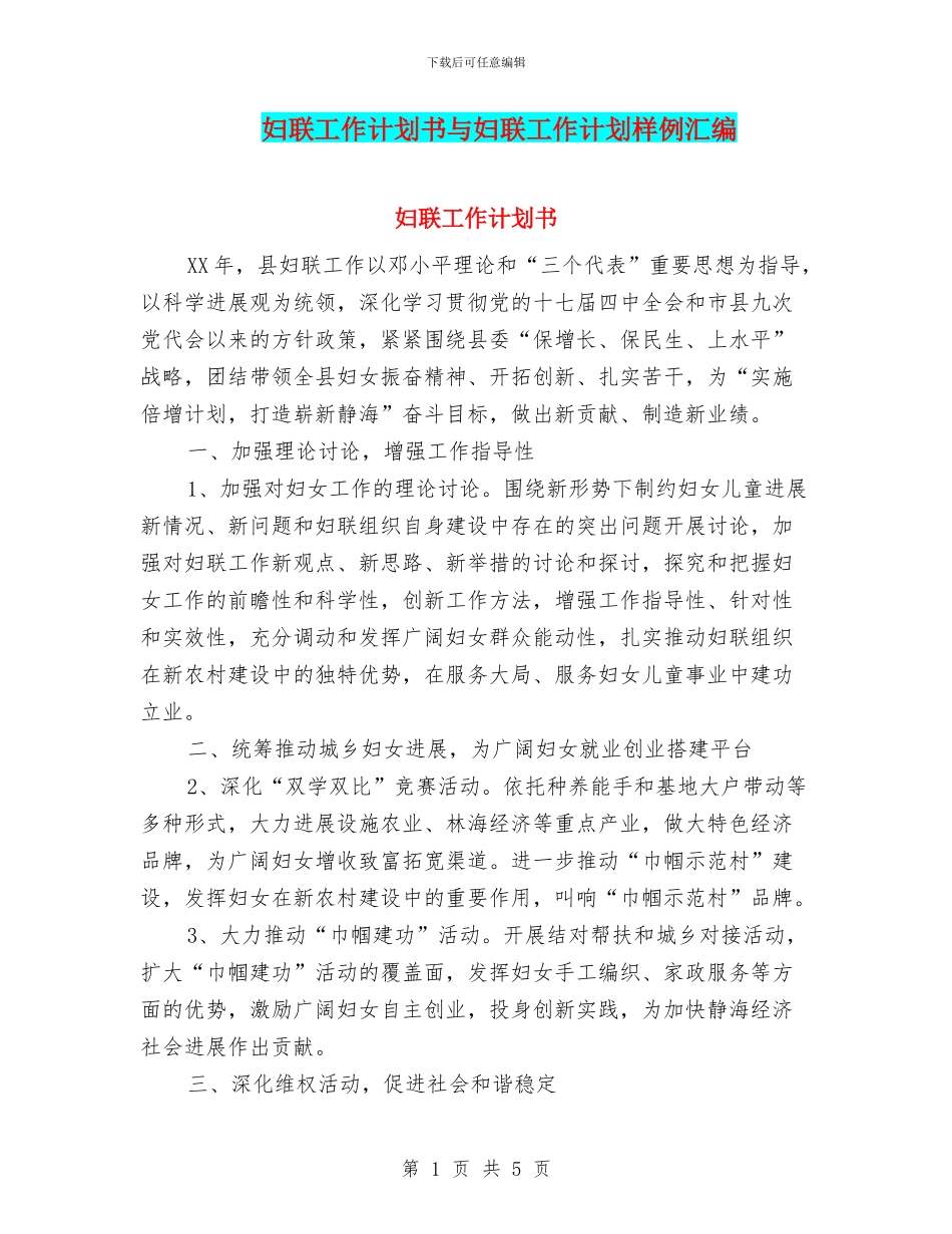 妇联工作计划书与妇联工作计划样例汇编_第1页