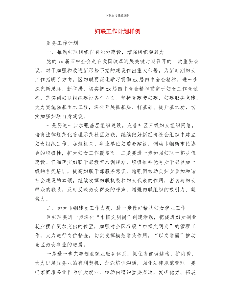 妇联工作计划书与妇联工作计划样例汇编_第3页
