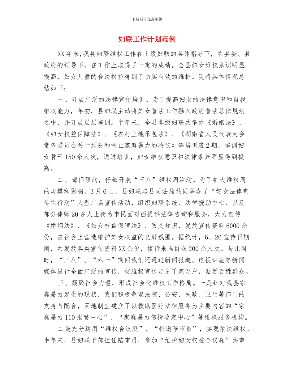 妇联工作计划样本与妇联工作计划范例汇编_第3页