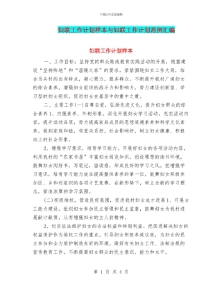 妇联工作计划样本与妇联工作计划范例汇编