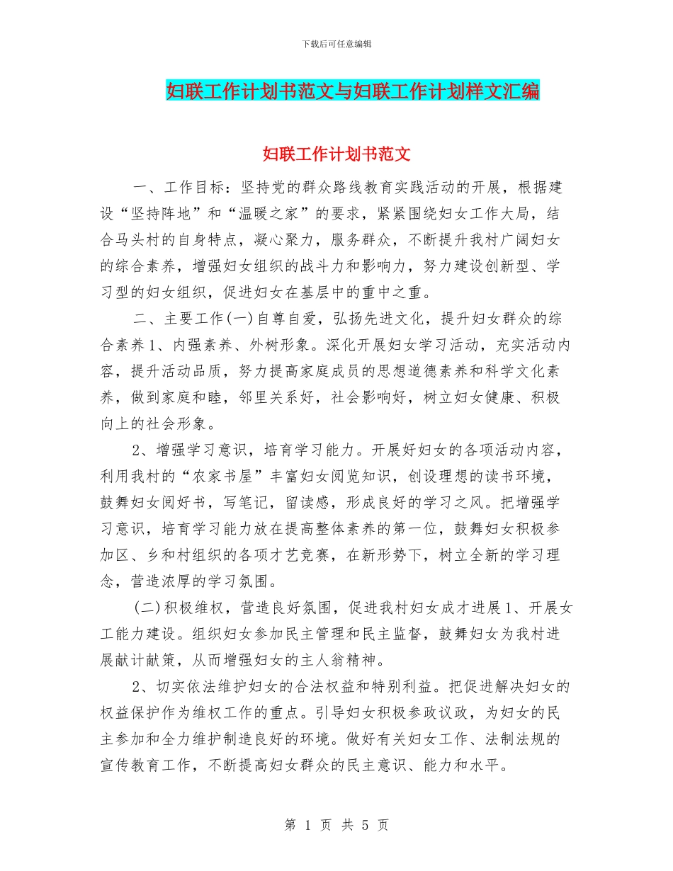 妇联工作计划书范文与妇联工作计划样文汇编_第1页