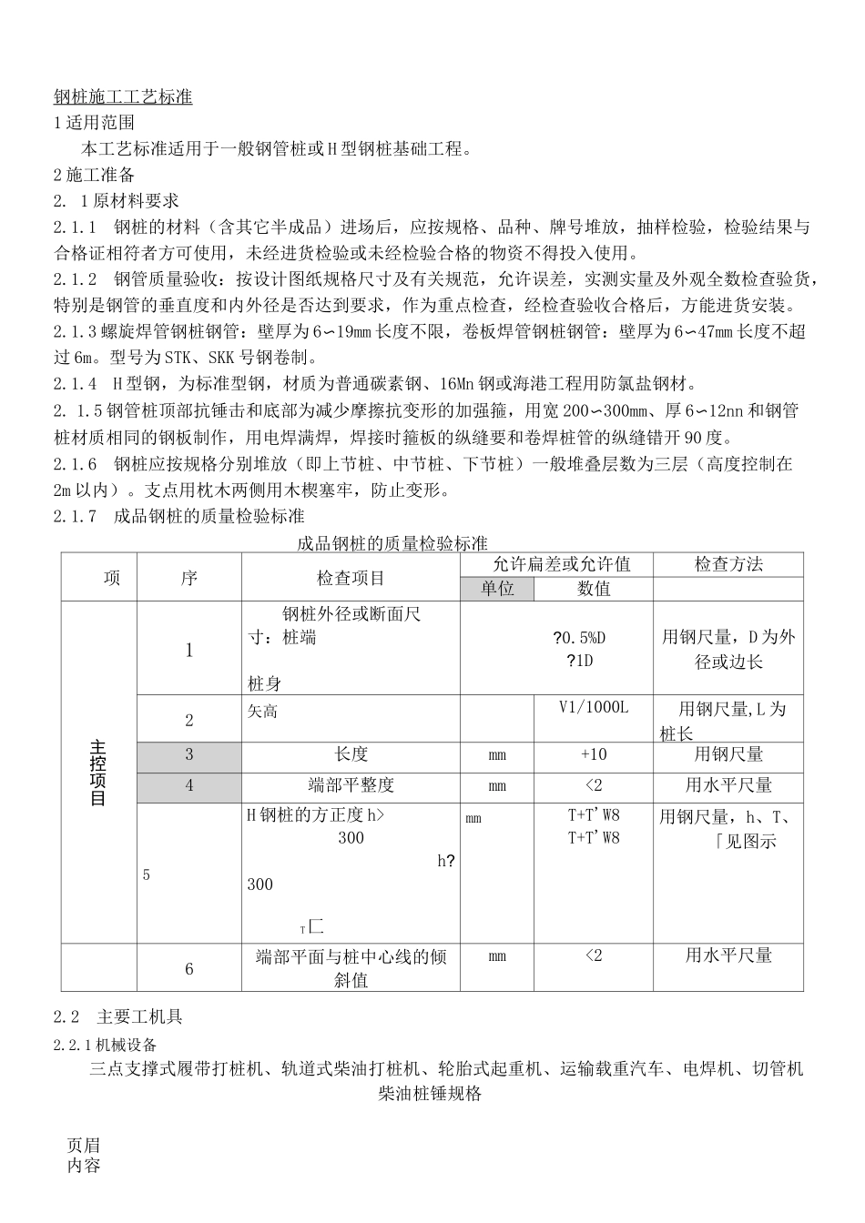 钢管桩现场施工规范_第1页