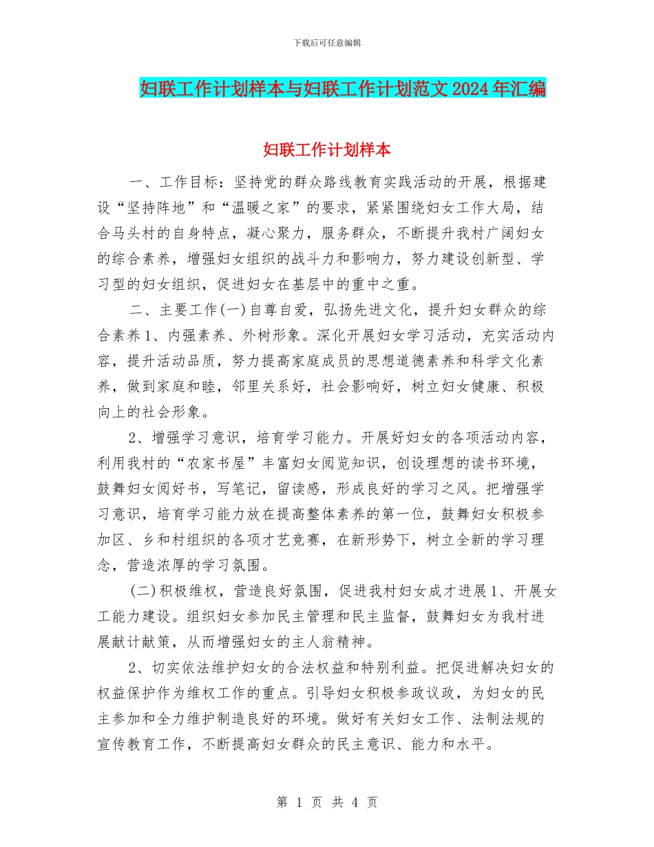 妇联工作计划样本与妇联工作计划范文2024年汇编_第1页