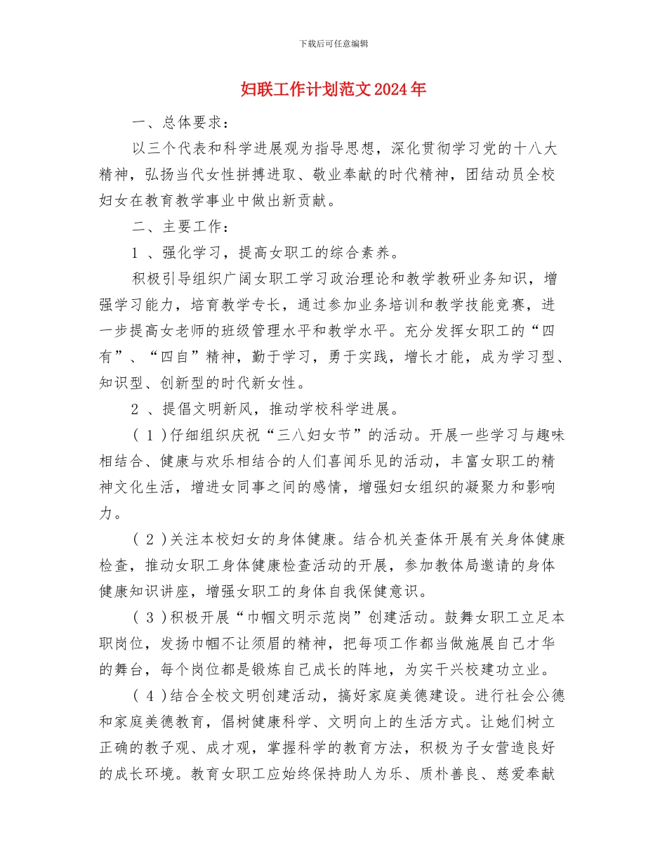 妇联工作计划样本与妇联工作计划范文2024年汇编_第3页