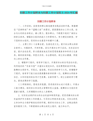 妇联工作计划样本与妇联工作计划范文2024年汇编