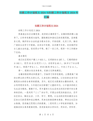 妇联工作计划范文2024与妇联工作计划范文2024年汇编