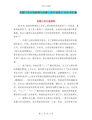 妇联工作计划范例与妇联工作计划范文2024年汇编