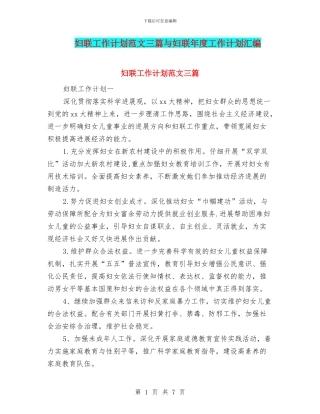 妇联工作计划范文三篇与妇联年度工作计划汇编
