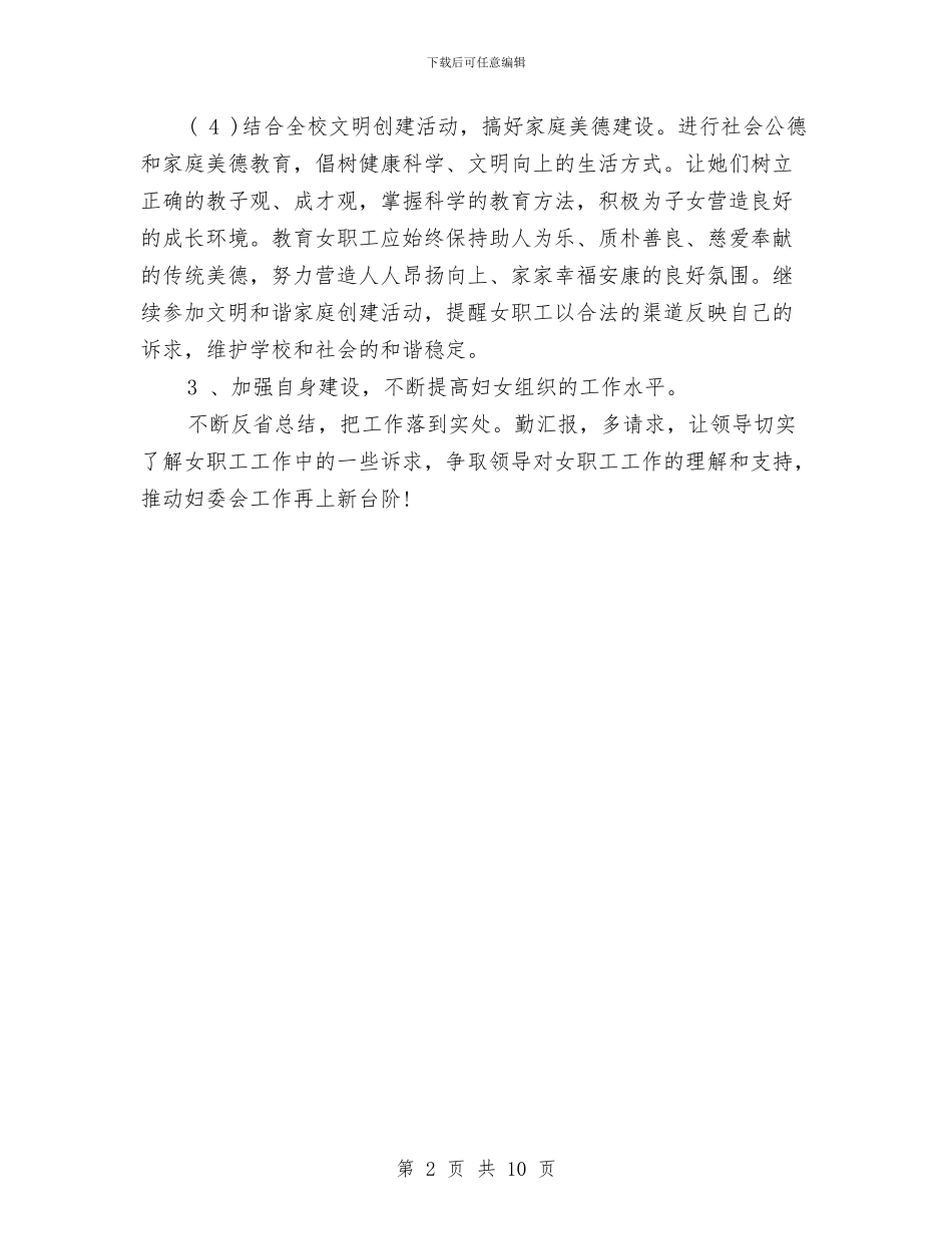 妇联工作计划范文2024年与妇联年度工作计划汇编_第2页