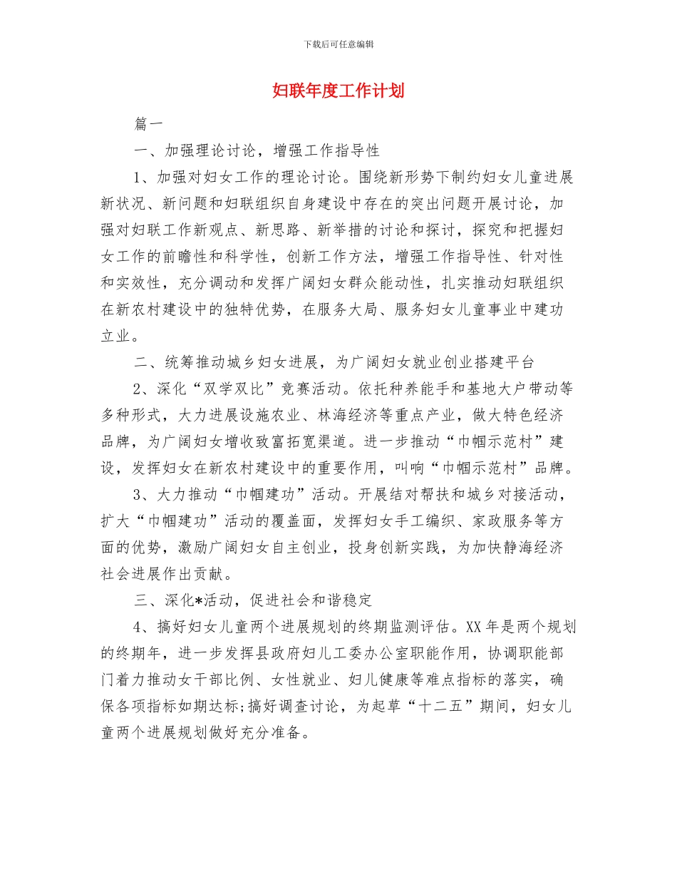 妇联工作计划范文2024年与妇联年度工作计划汇编_第3页