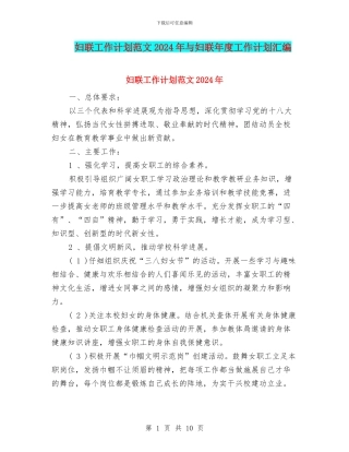 妇联工作计划范文2024年与妇联年度工作计划汇编
