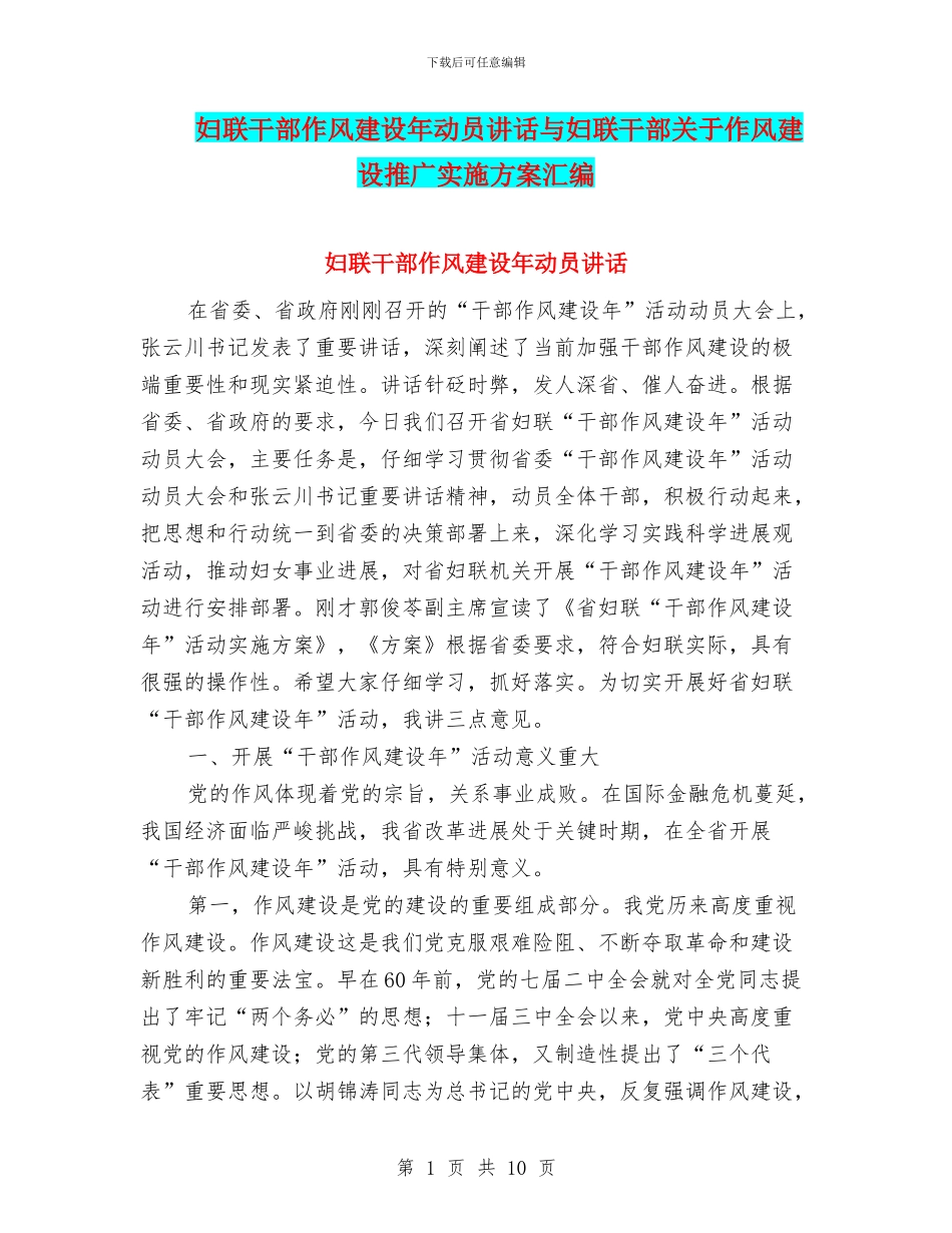 妇联干部作风建设年动员讲话与妇联干部关于作风建设推广实施方案汇编_第1页