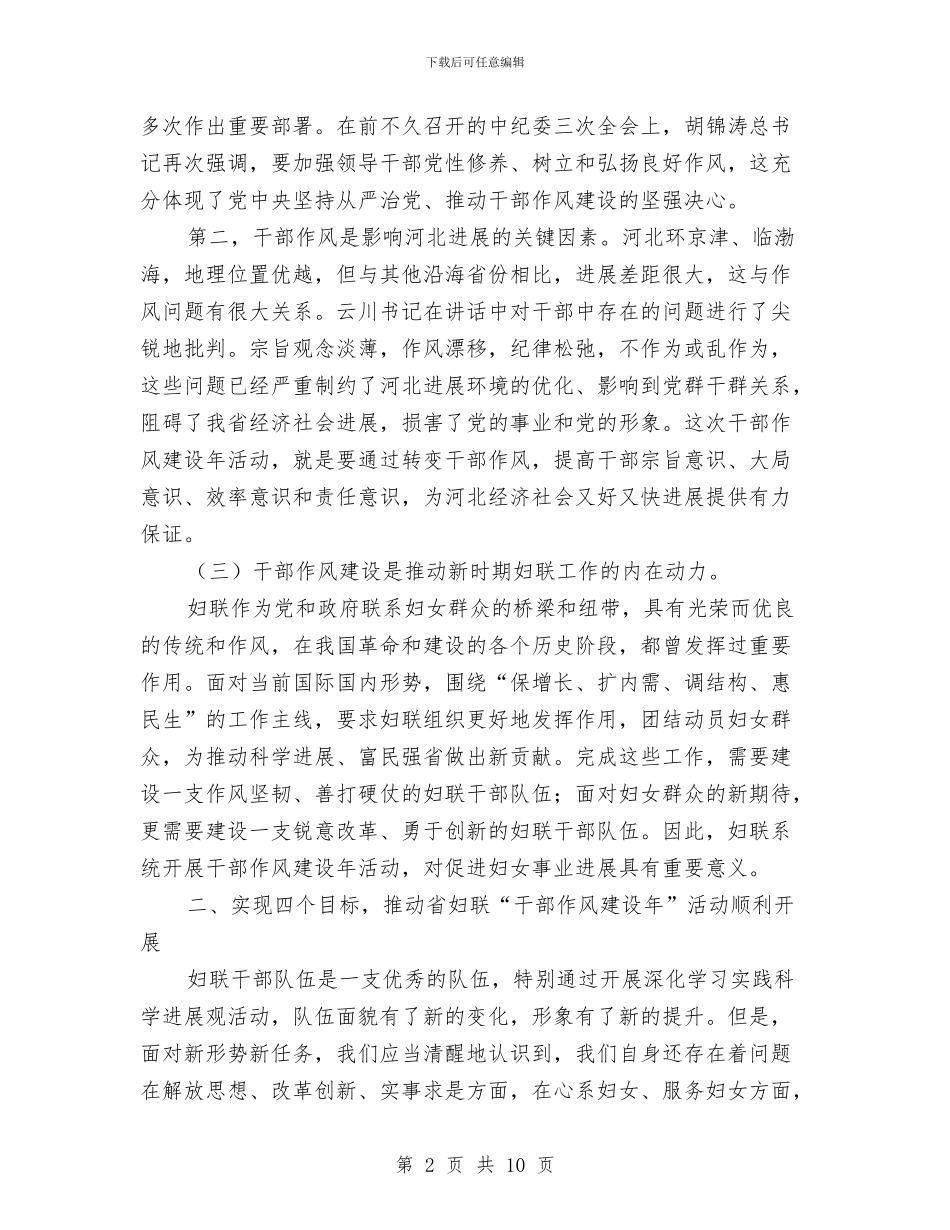妇联干部作风建设年动员讲话与妇联干部关于作风建设推广实施方案汇编_第2页
