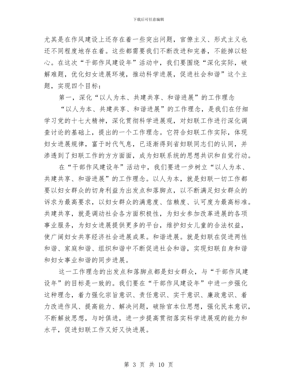 妇联干部作风建设年动员讲话与妇联干部关于作风建设推广实施方案汇编_第3页
