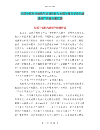 妇联干部作风建设年动员讲话与妇联干部关于作风建设推广实施方案汇编