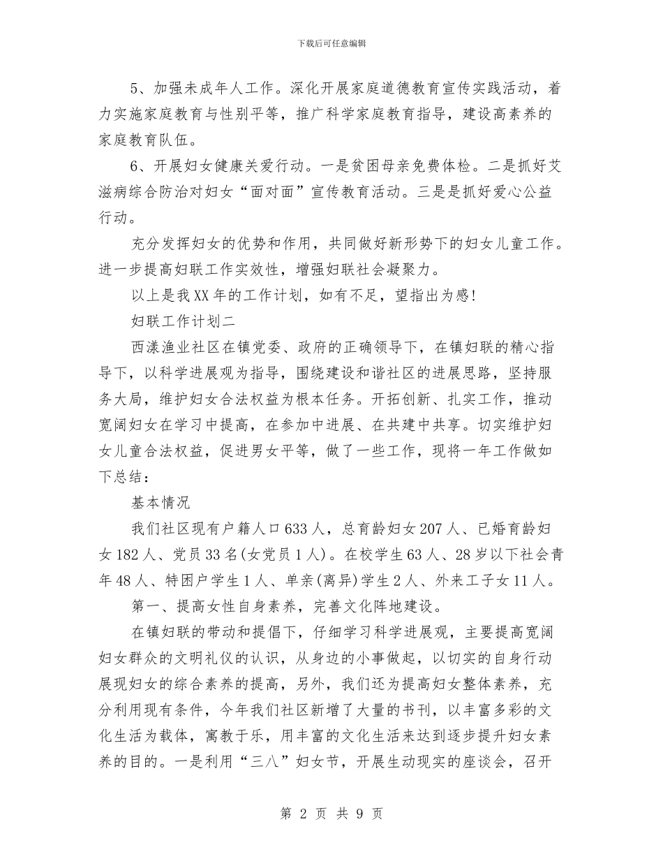 妇联工作计划范文三篇与娄底市商务局2024年健康教育工作计划范文汇编_第2页