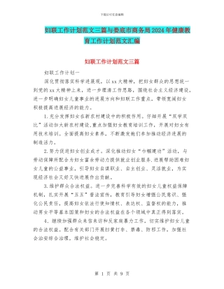 妇联工作计划范文三篇与娄底市商务局2024年健康教育工作计划范文汇编