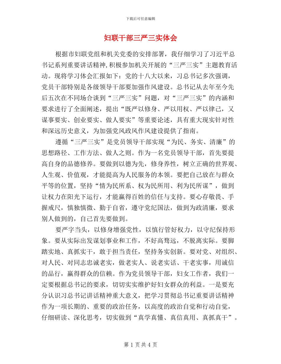 妇联干部三严三实体会_第1页