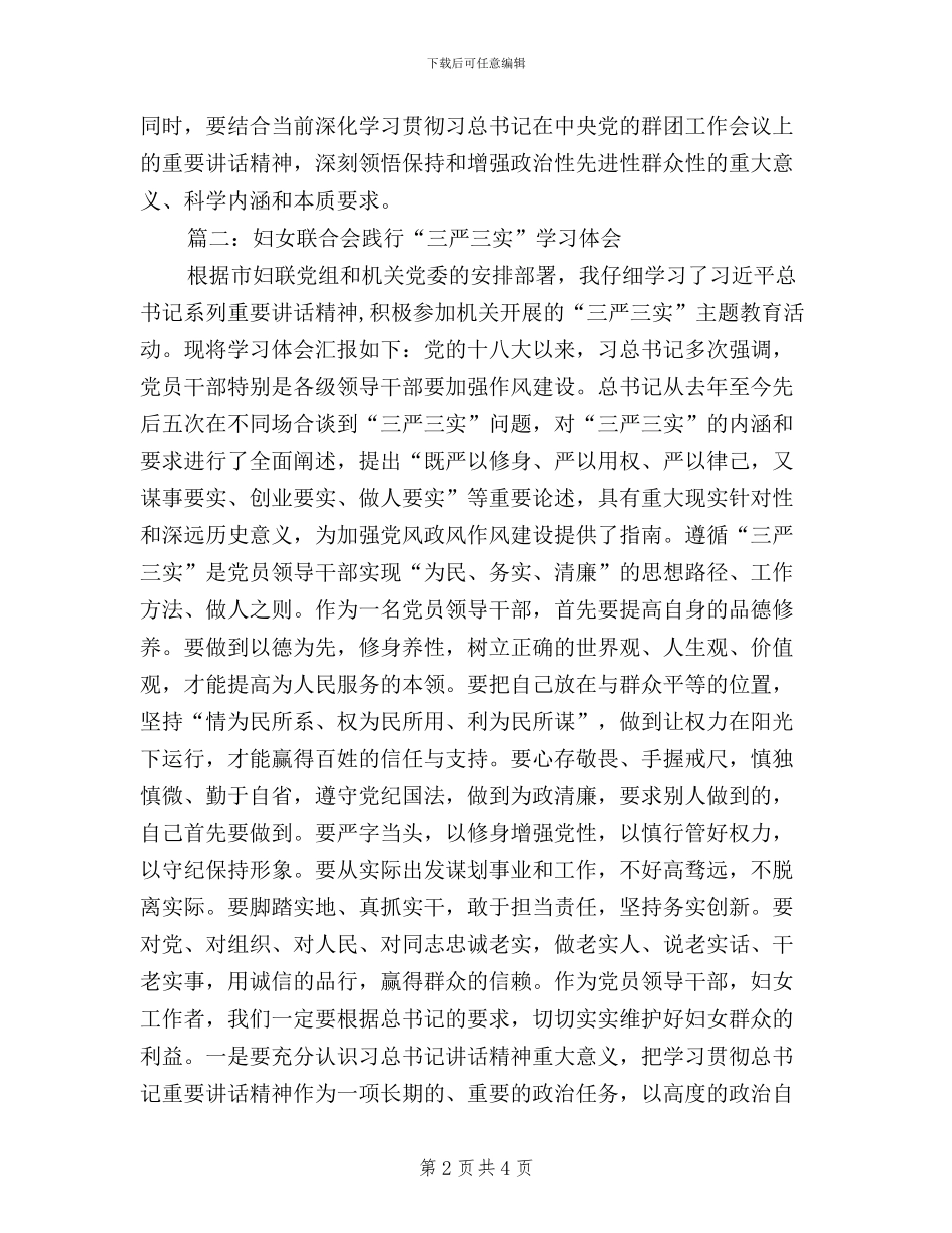 妇联干部三严三实体会_第2页