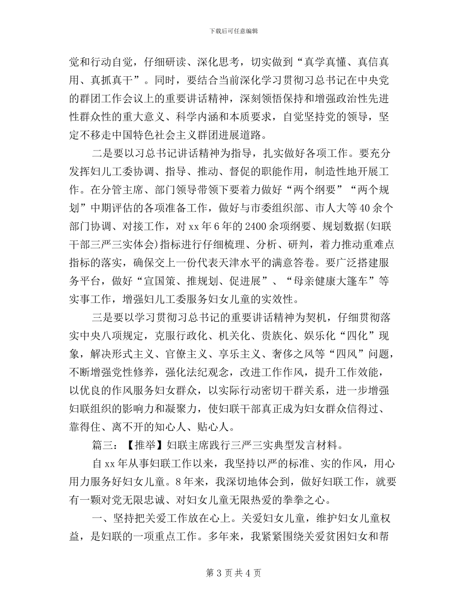 妇联干部三严三实体会_第3页