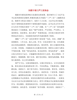 妇联干部三严三实体会