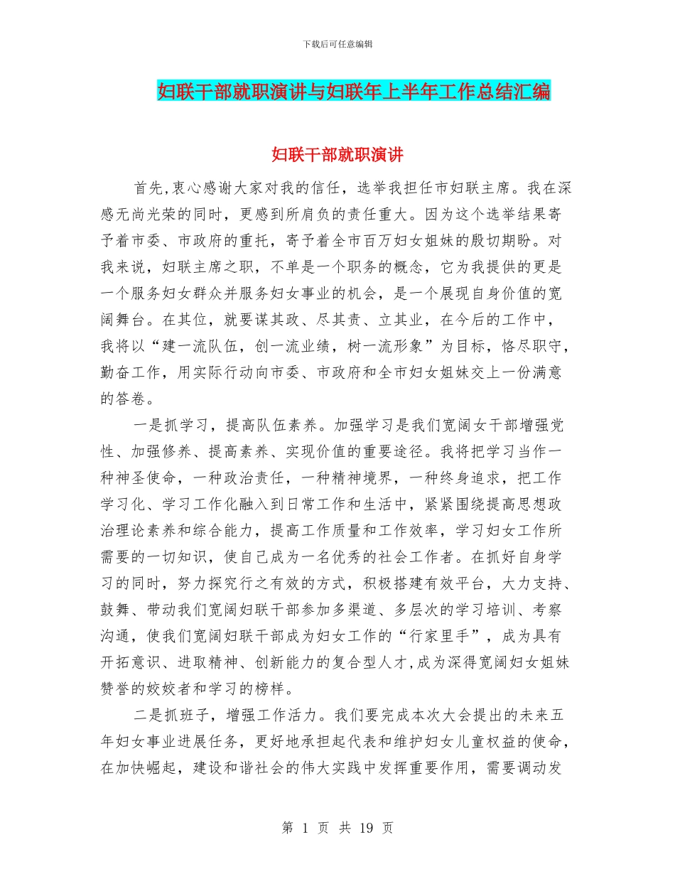 妇联干部就职演讲与妇联年上半年工作总结汇编_第1页