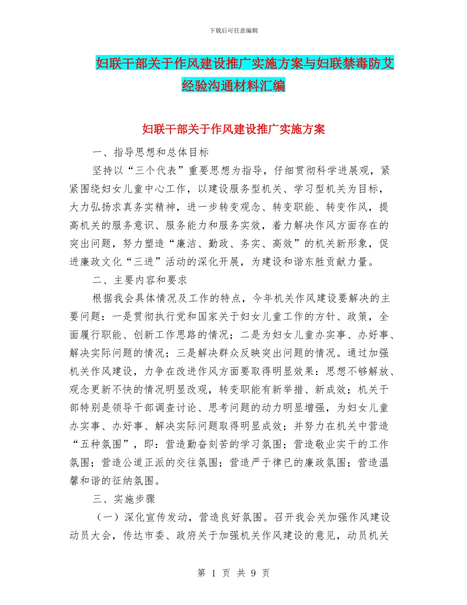 妇联干部关于作风建设推广实施方案与妇联禁毒防艾经验交流材料汇编_第1页