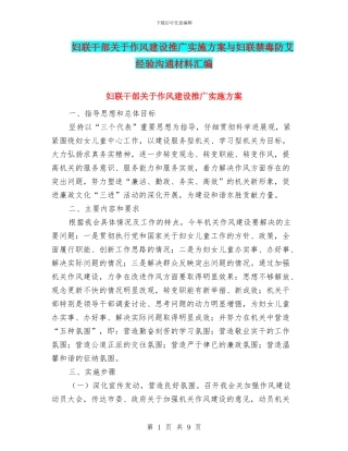 妇联干部关于作风建设推广实施方案与妇联禁毒防艾经验交流材料汇编