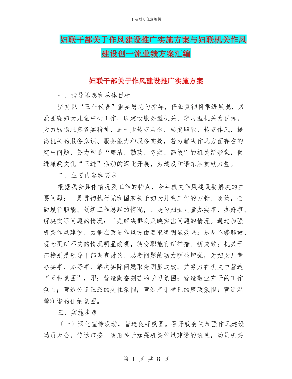 妇联干部关于作风建设推广实施方案与妇联机关作风建设创一流业绩方案汇编_第1页