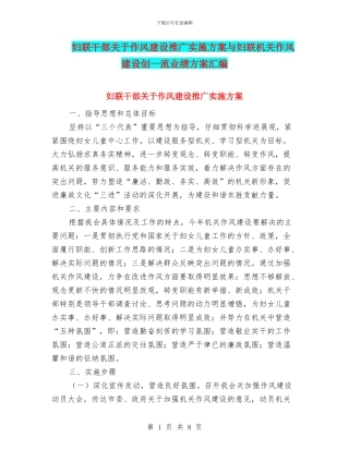 妇联干部关于作风建设推广实施方案与妇联机关作风建设创一流业绩方案汇编