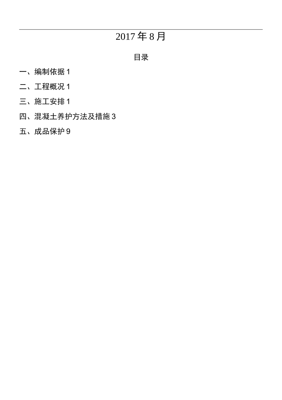 混凝土养护专项施工方案最终版_第2页