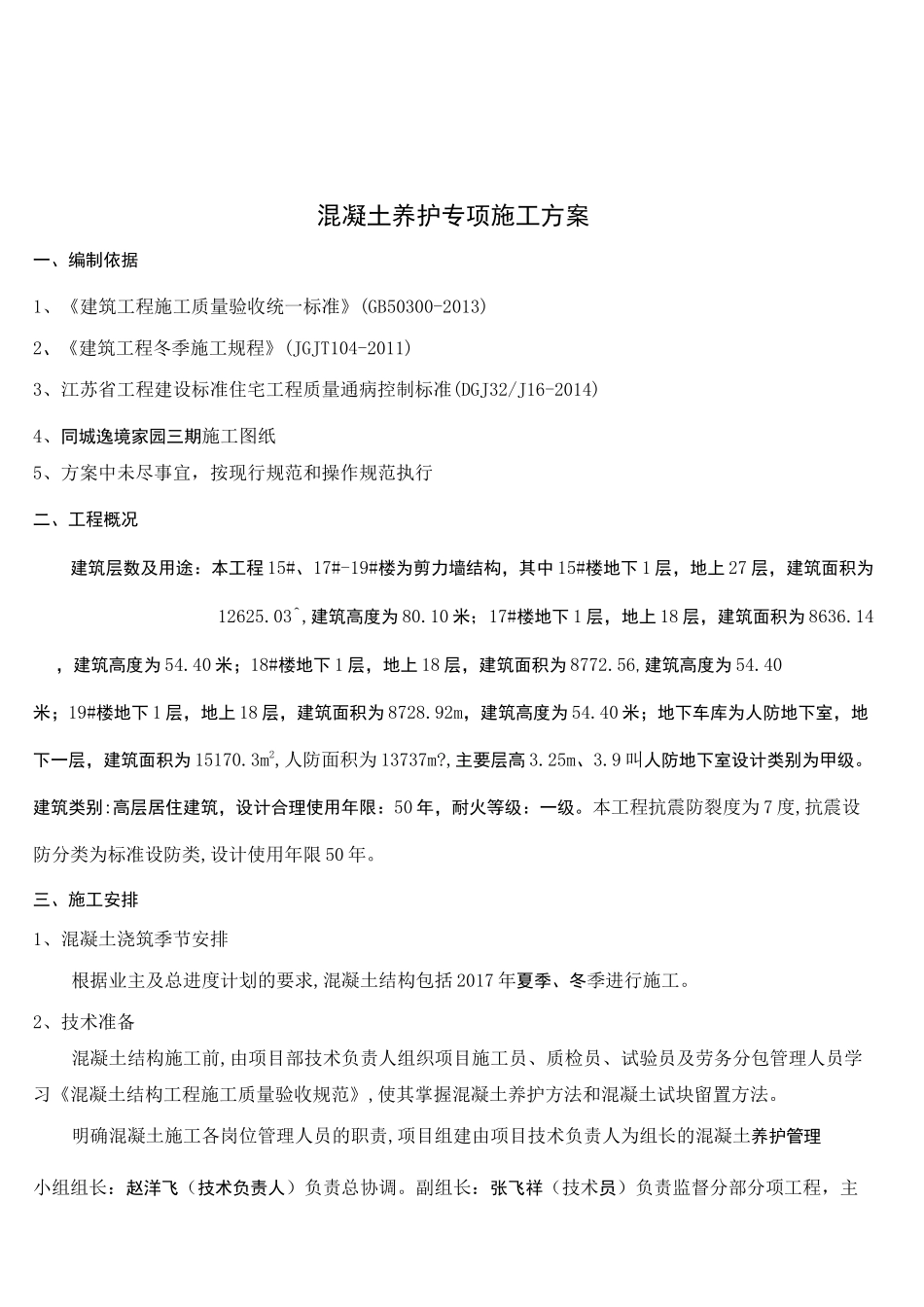 混凝土养护专项施工方案最终版_第3页